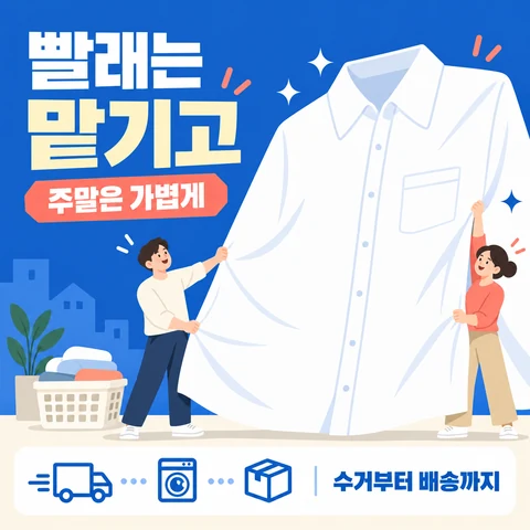 빨래는 맡기고
