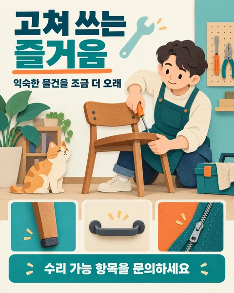 고쳐 쓰는 즐거움