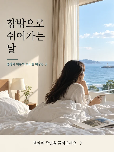 창밖으로 쉬어가는 날