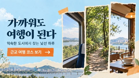 가까워도 여행이 된다