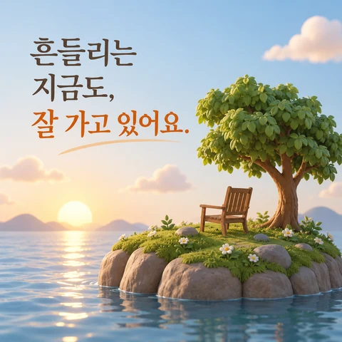 아무것도 서두르지 않기