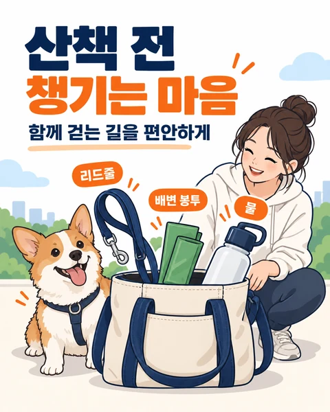 산책 전 챙기는 마음