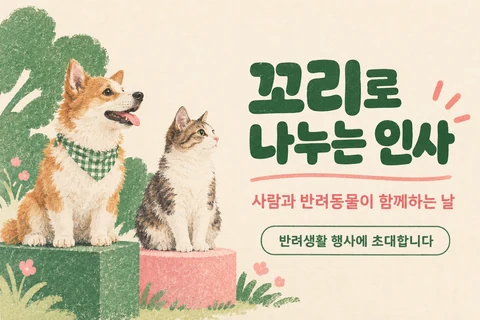 꼬리로 나누는 인사