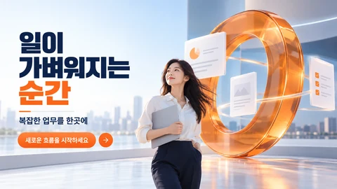 일이 가벼워지는 순간