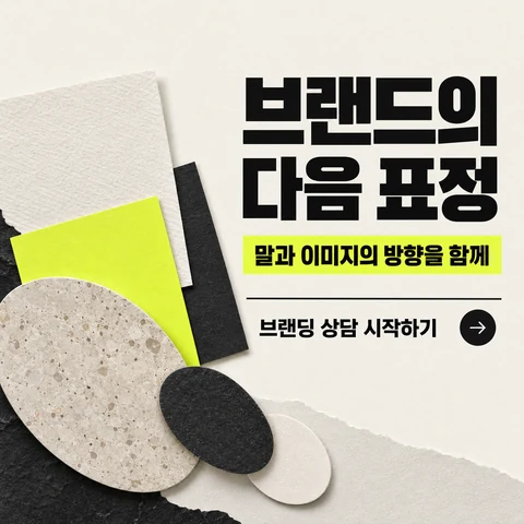 브랜드의 다음 표정