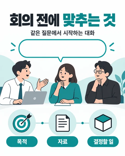 회의 전에 맞추는 것