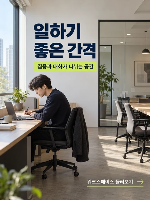 일하기 좋은 간격