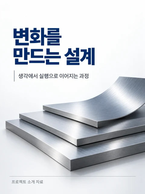 변화를 만드는 설계