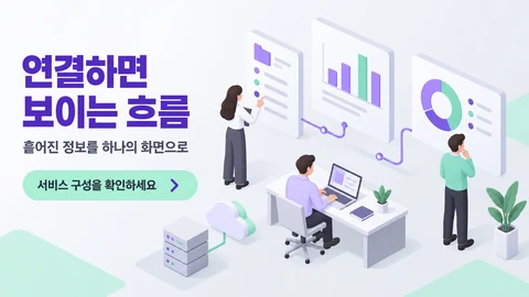 연결하면 보이는 흐름