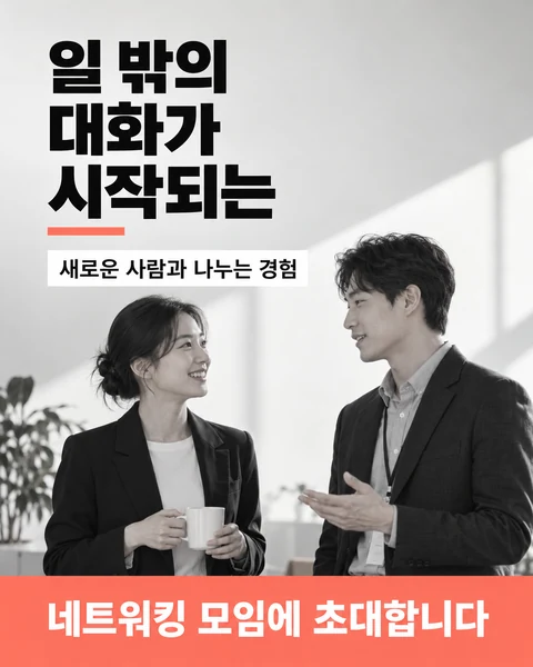 일 밖의 대화가 시작되는
