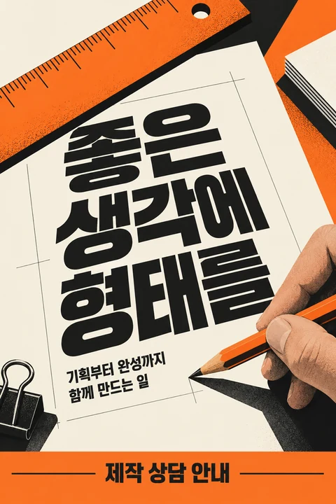 좋은 생각에 형태를