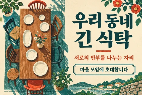 우리 동네 긴 식탁