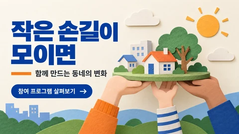 작은 손길이 모이면