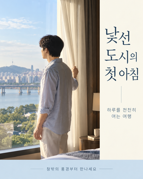 낯선 도시의 첫 아침