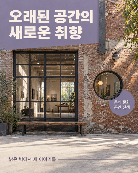 오래된 공간의 새로운 취향