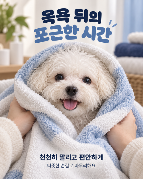 목욕 뒤의 포근한 시간