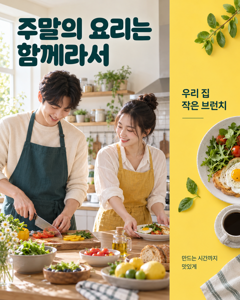주말의 요리는 함께라서