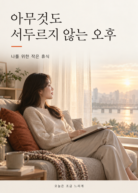 아무것도 서두르지 않는 오후