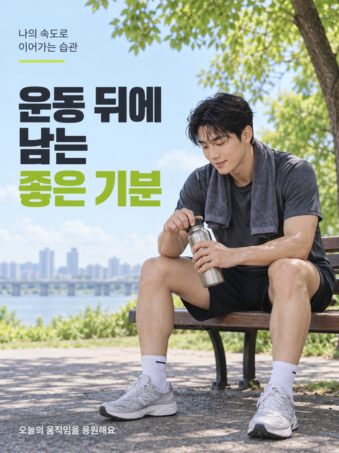 운동 뒤에 남는 좋은 기분
